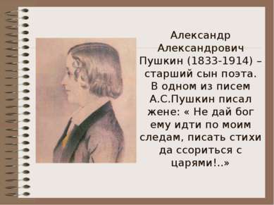 Александр Александрович Пушкин (1833-1914) – старший сын поэта. В одном из пи...