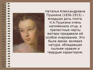 Наталья Александровна Пушкина (1836-1913) – младшая дочь поэта. Н.А.Пушкина о...