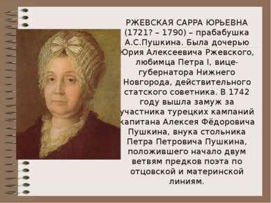 РЖЕВСКАЯ САРРА ЮРЬЕВНА (1721? – 1790) – прабабушка А.С.Пушкина. Была дочерью ...