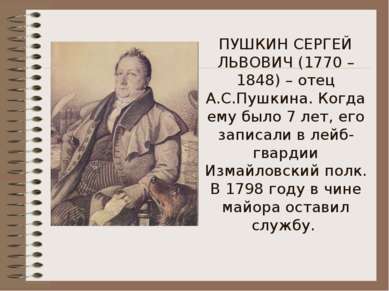 ПУШКИН СЕРГЕЙ ЛЬВОВИЧ (1770 – 1848) – отец А.С.Пушкина. Когда ему было 7 лет,...