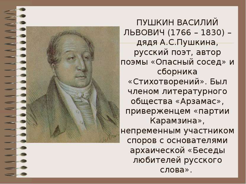 ПУШКИН ВАСИЛИЙ ЛЬВОВИЧ (1766 – 1830) – дядя А.С.Пушкина, русский поэт, автор ...
