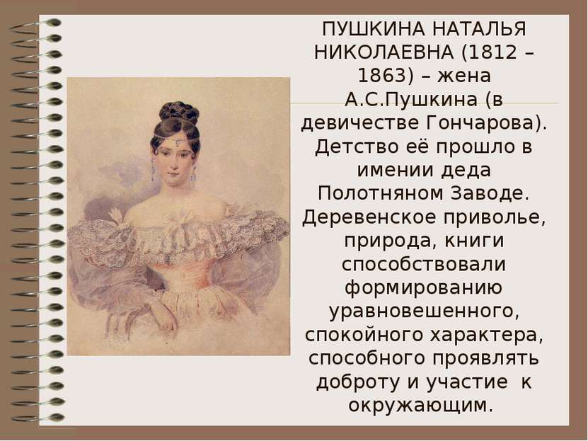 ПУШКИНА НАТАЛЬЯ НИКОЛАЕВНА (1812 – 1863) – жена А.С.Пушкина (в девичестве Гон...