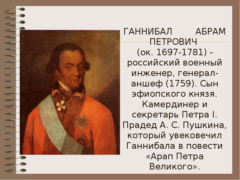 ГАННИБАЛ АБРАМ ПЕТРОВИЧ (ок. 1697-1781) - российский военный инженер, генерал...