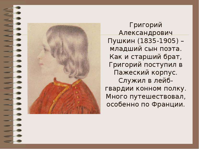 Григорий Александрович Пушкин (1835-1905) – младший сын поэта. Как и старший ...