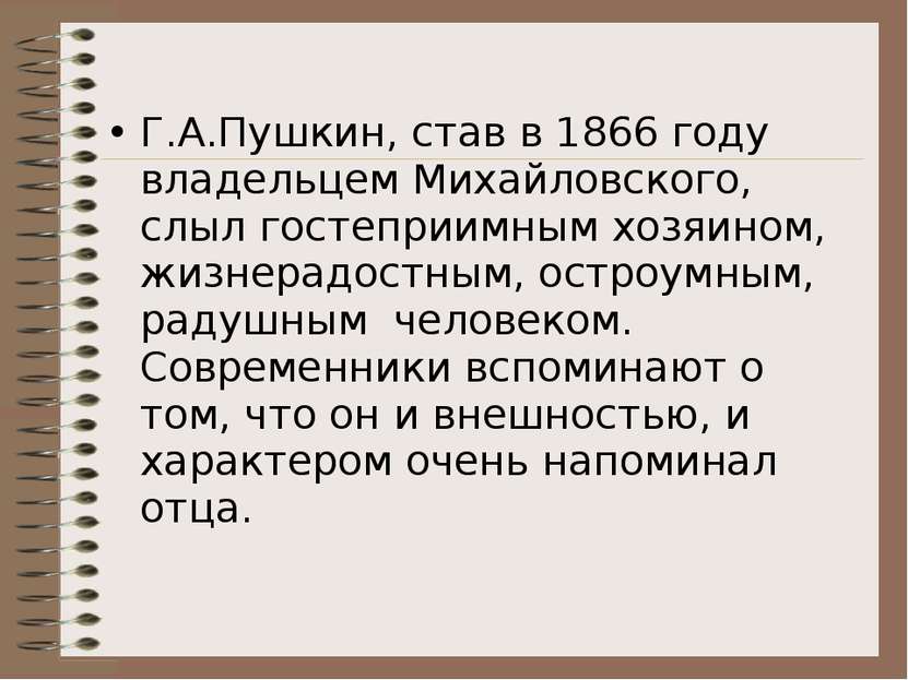 Г.А.Пушкин, став в 1866 году владельцем Михайловского, слыл гостеприимным хоз...