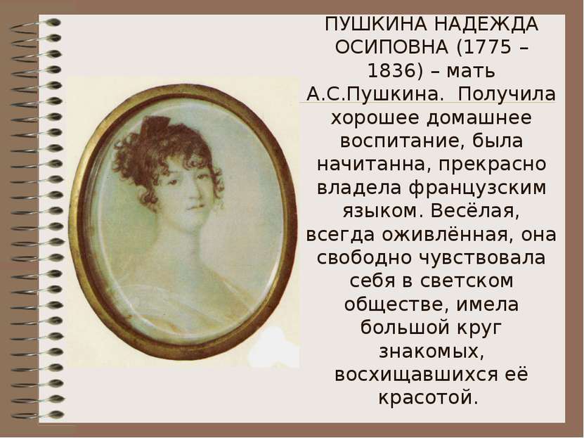 ПУШКИНА НАДЕЖДА ОСИПОВНА (1775 – 1836) – мать А.С.Пушкина. Получила хорошее д...