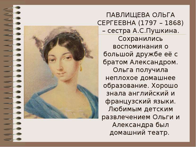 ПАВЛИЩЕВА ОЛЬГА СЕРГЕЕВНА (1797 – 1868) – сестра А.С.Пушкина. Сохранились вос...