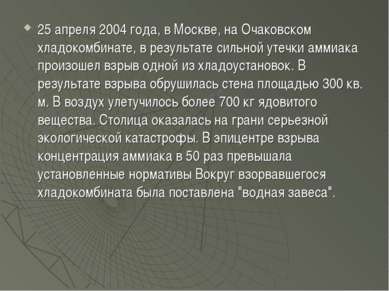 25 апреля 2004 года, в Москве, на Очаковском хладокомбинате, в результате сил...