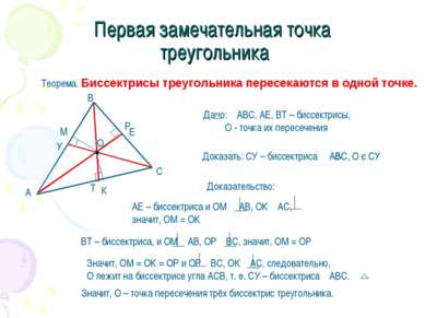 Первая замечательная точка треугольника Теорема. Биссектрисы треугольника пер...