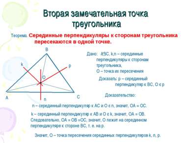 Вторая замечательная точка треугольника Теорема. Серединные перпендикуляры к ...