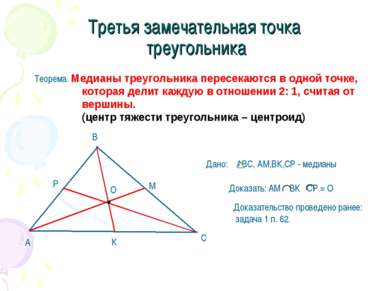 Третья замечательная точка треугольника Теорема. Медианы треугольника пересек...