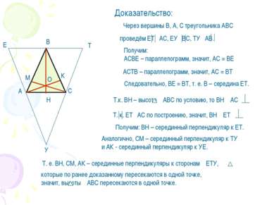 Доказательство: Получим: АСВЕ – параллелограмм, значит, АС = ВЕ АСТВ – паралл...