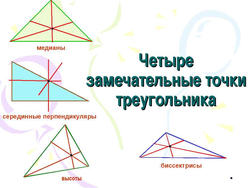 Решение задач четыре замечательные точки треугольника 8 класс презентация атанасян