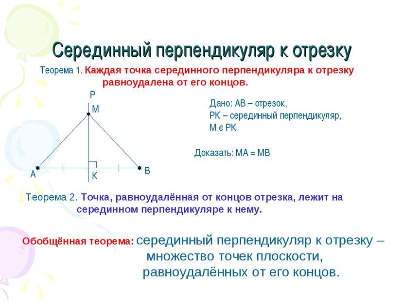 Серединный перпендикуляр к отрезку Теорема 1. Каждая точка серединного перпен...