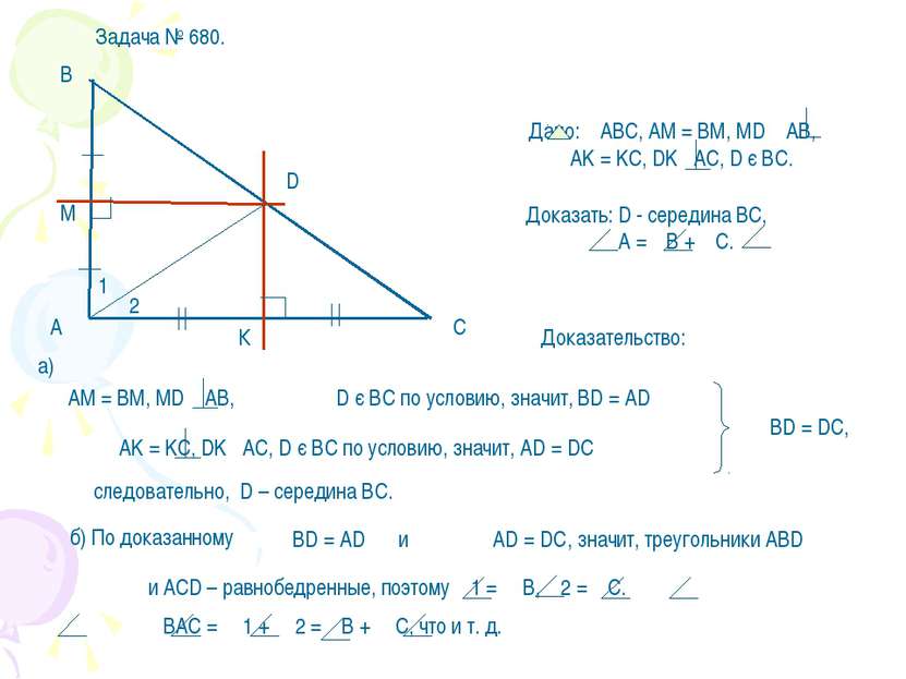 Доказательство: следовательно, D – середина ВС.