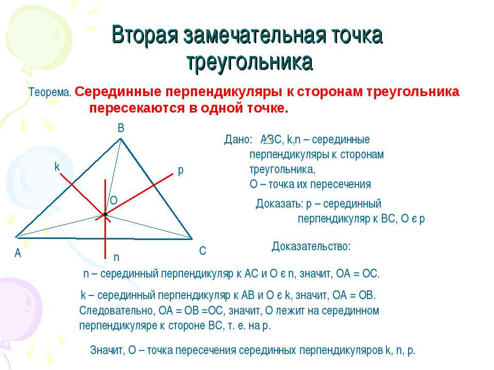 Постройте серединный перпендикуляр к стороне. Замечательные точки треугольника. Серединный перпендикуляр к стороне. Серединные перпендикуляры к сторонам треугольника. Вторая замечательная точка.