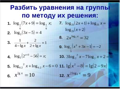 Разбить уравнения на группы по методу их решения: 1. 2. 3. 4. 5. 6. 7. 8. 9. ...