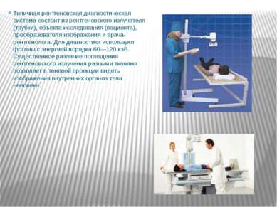 Типичная рентгеновская диагностическая система состоит из рентгеновского излу...