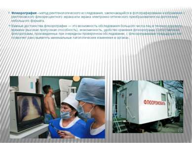 Флюорография - метод рентгенологического исследования, заключающийся в фотогр...