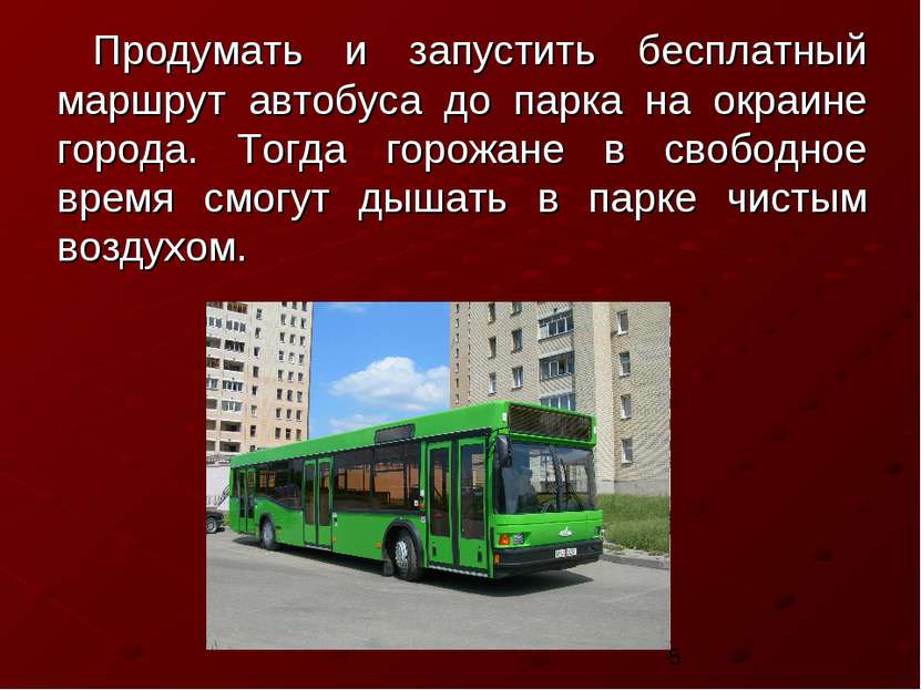 Продумать и запустить бесплатный маршрут автобуса до парка на окраине города....