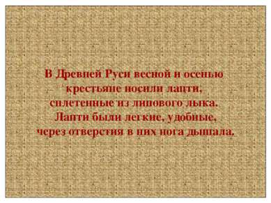 В Древней Руси весной и осенью крестьяне носили лапти, сплетенные из липового...