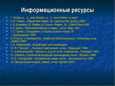 Информационные ресурсы 1. Yandex.ru; 2. www.Ramber. ru; 3. www.Yanbex. ru/ sp...