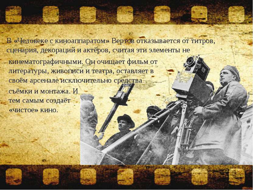 В «Человеке с киноаппаратом» Вертов отказывается от титров, сценария, декорац...