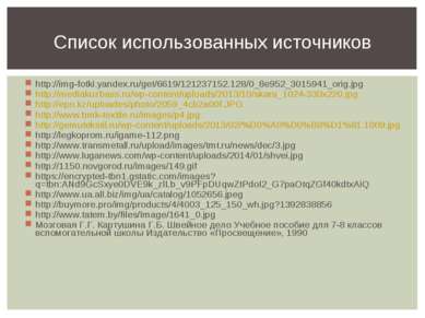 Список использованных источников http://img-fotki.yandex.ru/get/6619/12123715...