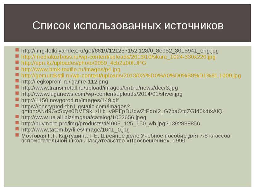 Список использованных источников http://img-fotki.yandex.ru/get/6619/12123715...