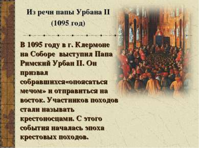 Из речи папы Урбана II (1095 год) В 1095 году в г. Клермоне на Соборе выступи...