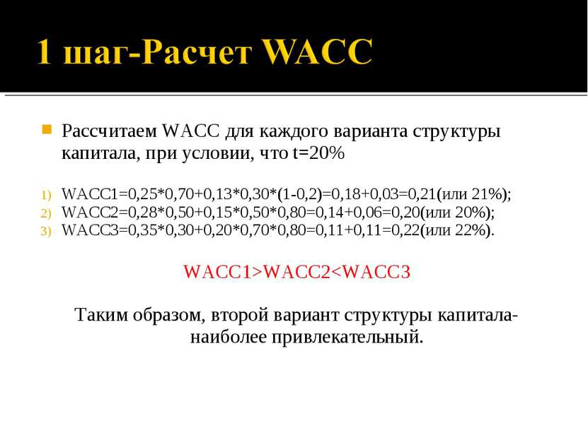 Рассчитаем WACC для каждого варианта структуры капитала, при условии, что t=2...