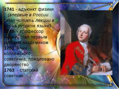 1741 - адъюнкт физики (впервые в России стал читать лекции в АН на русском яз...