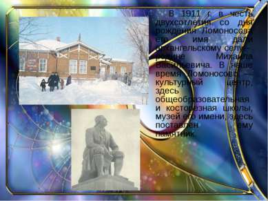 В 1911 г. в честь двухсотлетия со дня рождения Ломоносова его имя дали арханг...