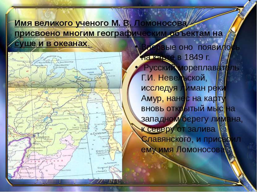 Имя великого ученого М. В. Ломоносова присвоено многим географическим объекта...