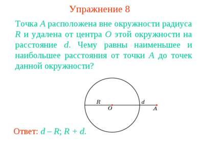 Упражнение 8 Точка A расположена вне окружности радиуса R и удалена от центра...
