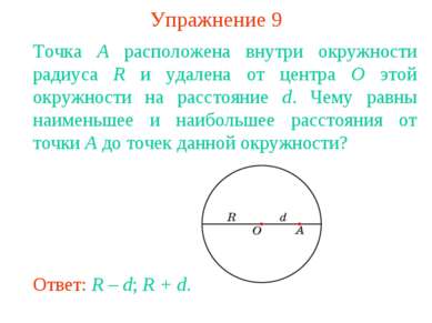 Упражнение 9 Точка A расположена внутри окружности радиуса R и удалена от цен...