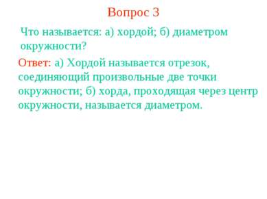 Вопрос 3 Что называется: а) хордой; б) диаметром окружности? Ответ: а) Хордой...