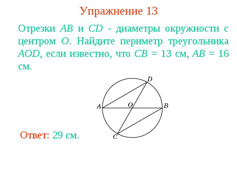 Упражнение 13 Отрезки АВ и CD - диаметры окружности с центром О. Найдите пери...