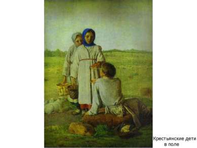 Крестьянские дети в поле