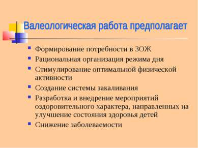 Формирование потребности в ЗОЖ Рациональная организация режима дня Стимулиров...