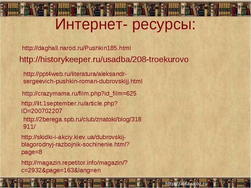Интернет- ресурсы: http://historykeeper.ru/usadba/208-troekurovo * * http://p...