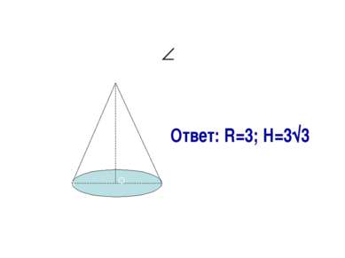 Найти R, H. АВС=1200, L=6. А В С О Ответ: R=3; H=3√3
