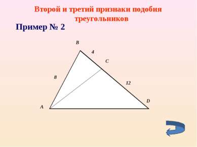 Второй и третий признаки подобия треугольников Пример № 2