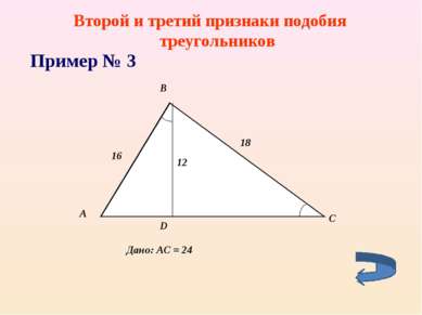 Второй и третий признаки подобия треугольников Пример № 3