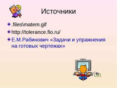Источники .files\matem.gif http://tolerance.fio.ru/ Е.М.Рабинович «Задачи и у...