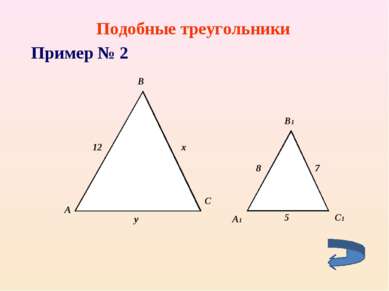 Подобные треугольники Пример № 2