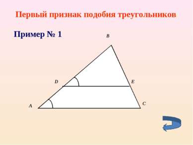 Первый признак подобия треугольников Пример № 1