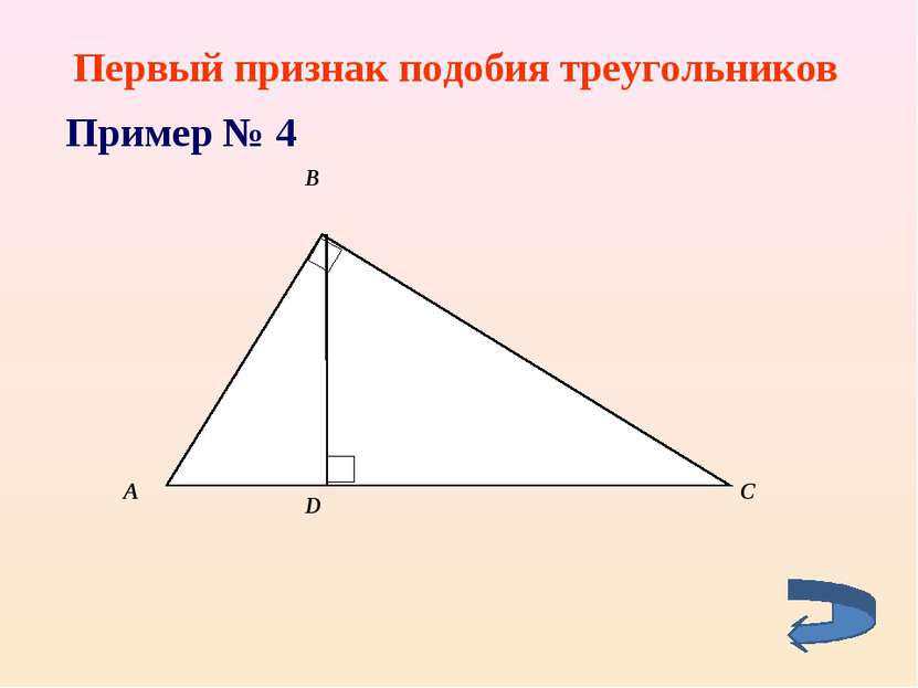 Первый признак подобия треугольников Пример № 4