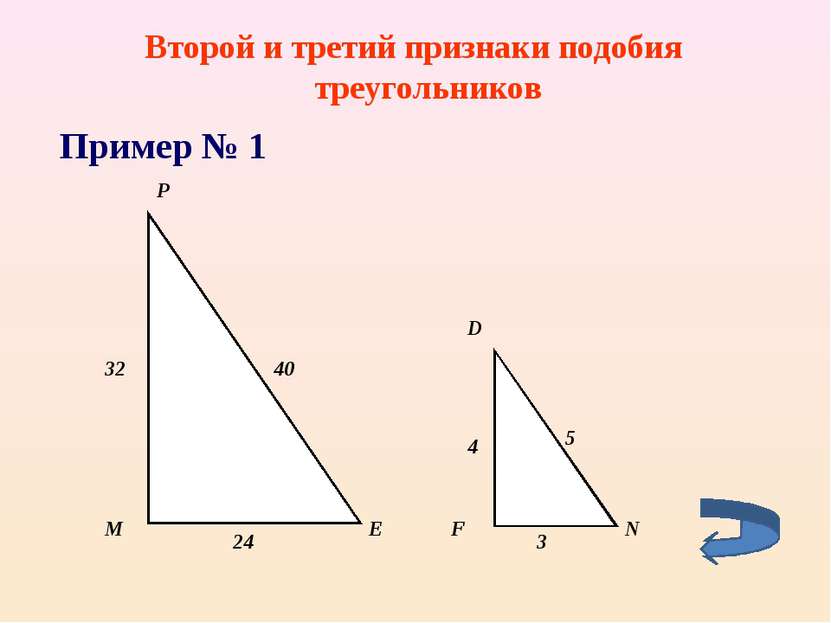 Второй и третий признаки подобия треугольников Пример № 1