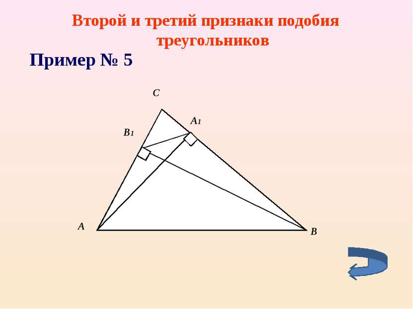 Второй и третий признаки подобия треугольников Пример № 5